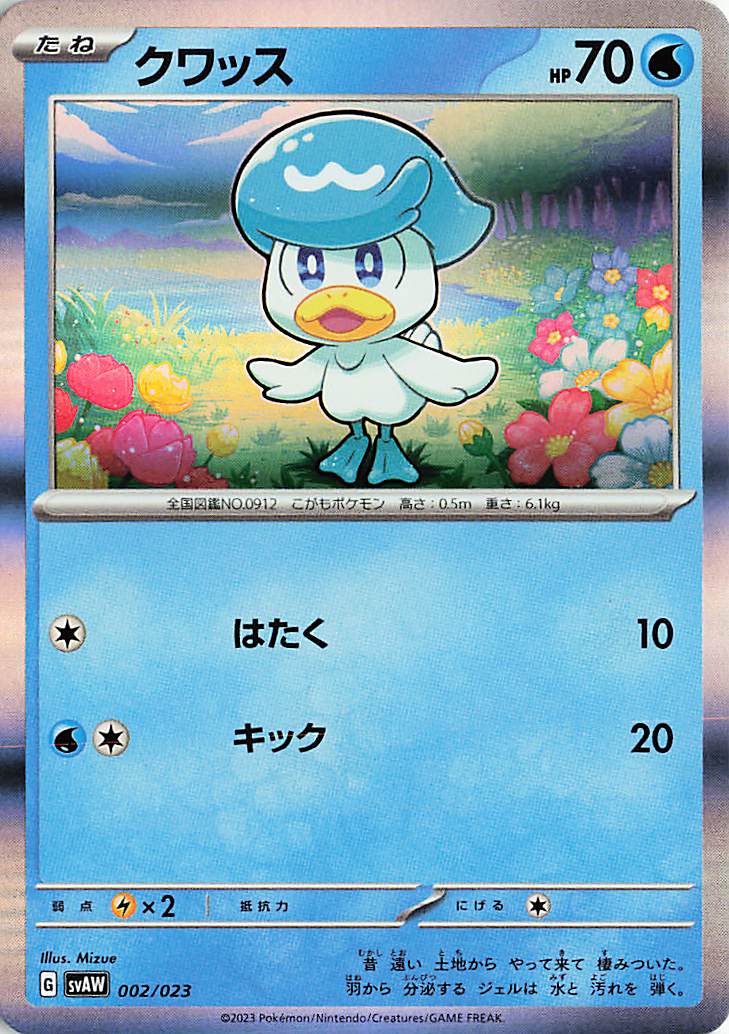 クワッス（R仕様）【-】｛002/023｝［SVAW］