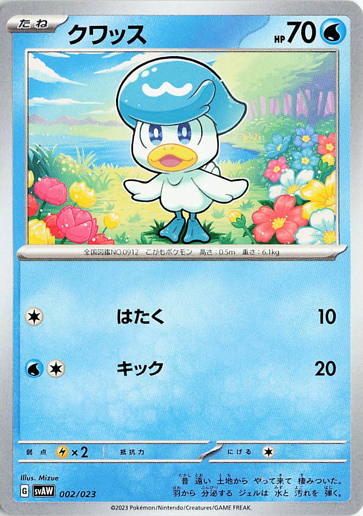 クワッス【-】｛002/023｝［SVAW］