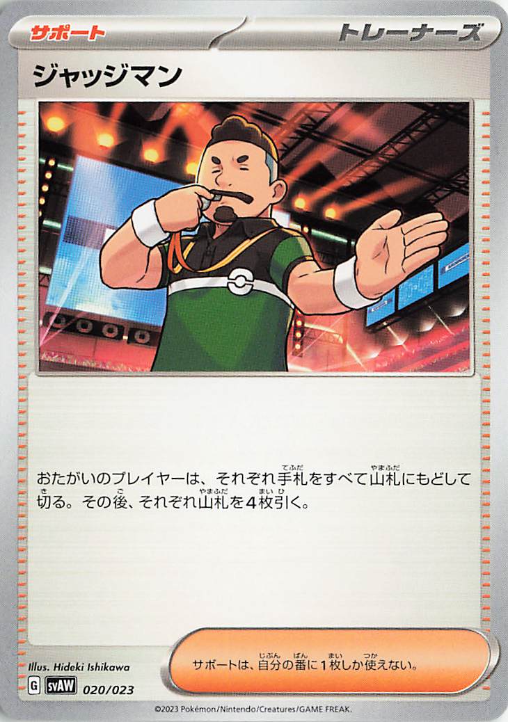 ジャッジマン【-】｛020/023｝［SVAW］