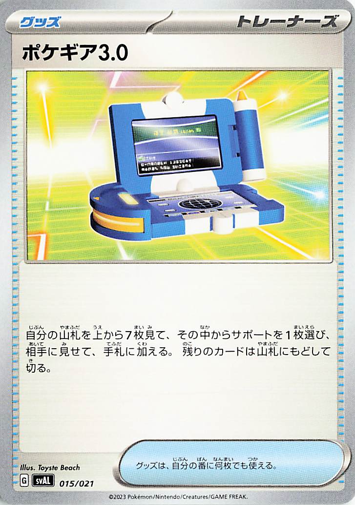 ポケギア3.0【-】｛015/021｝［SVAL］