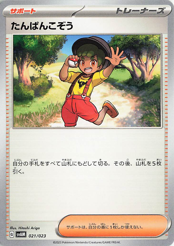 たんぱんこぞう【-】｛021/023｝［SVAM］