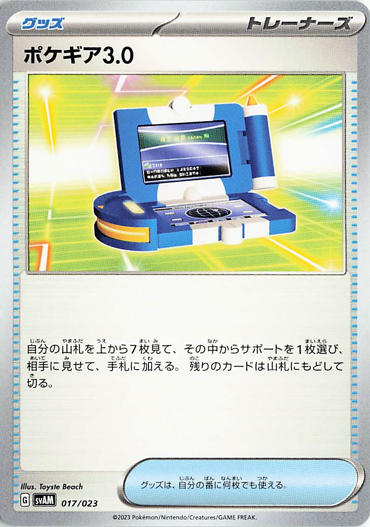 ポケギア3.0【-】｛017/023｝［SVAM］