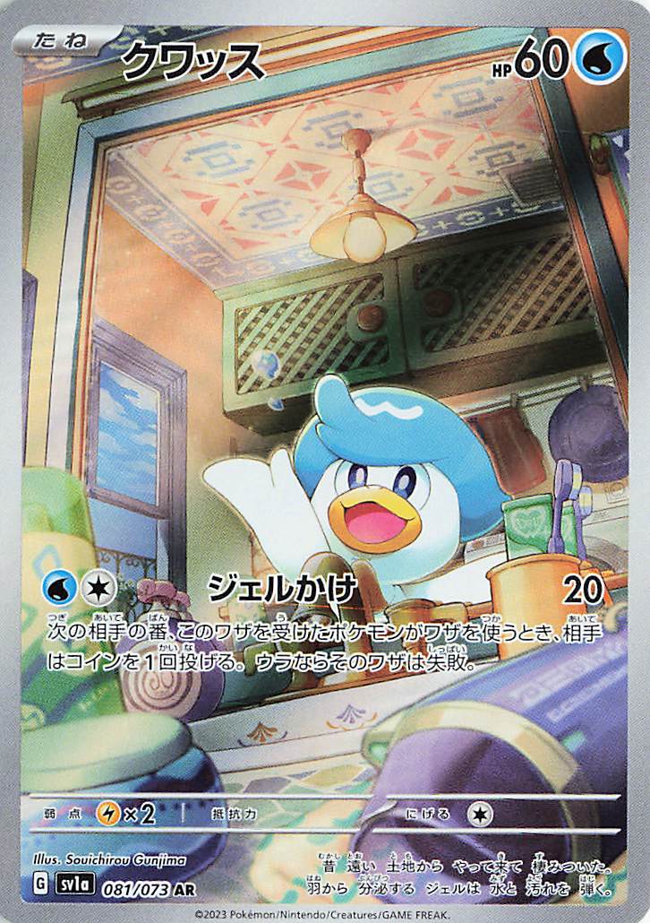 クワッス【AR】｛081/073｝［SV1a］