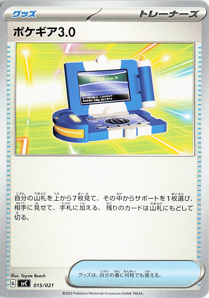 ポケギア3.0【-】｛015/021｝［SVC］