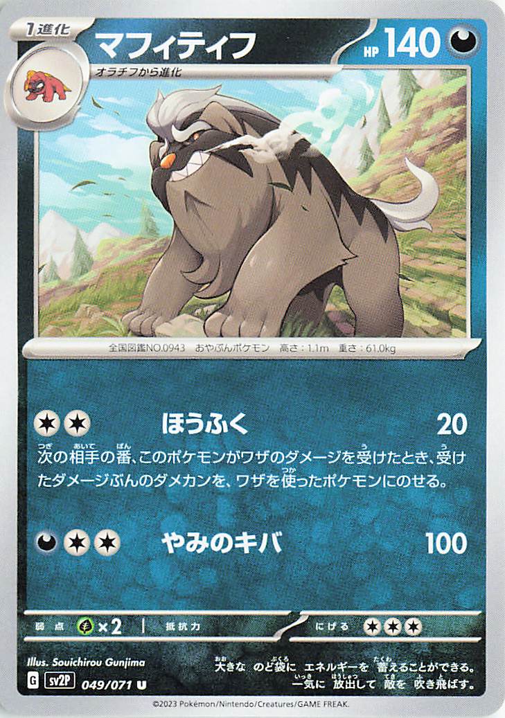 マフィティフ【U】｛049/071｝［SV2P］