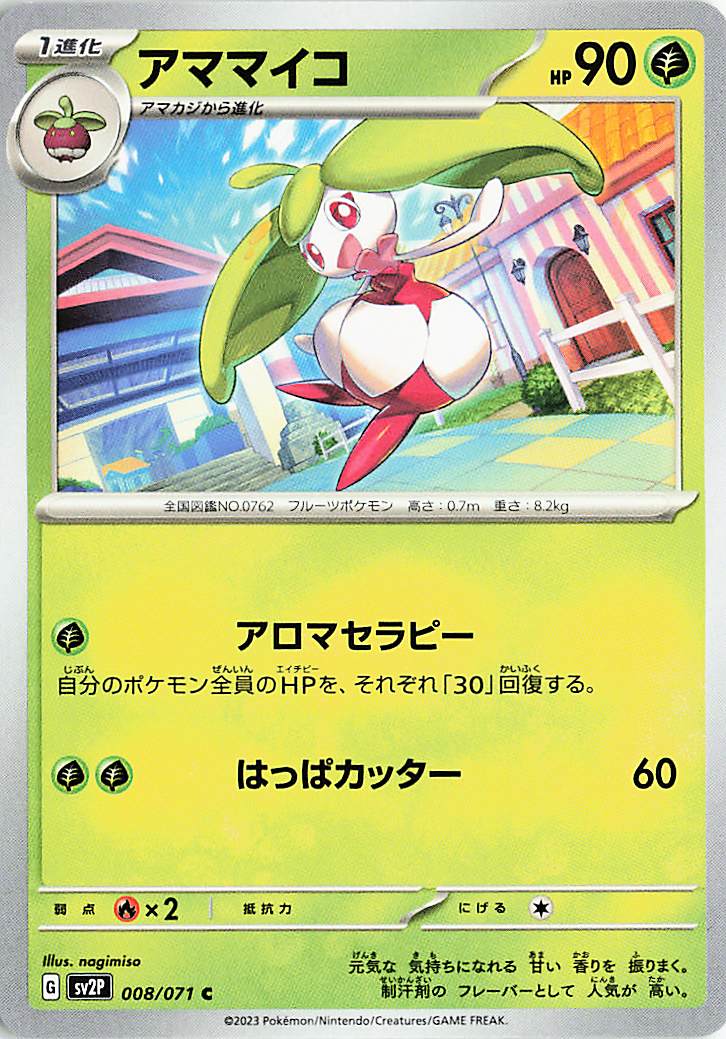 アママイコ【C】｛008/071｝［SV2P］