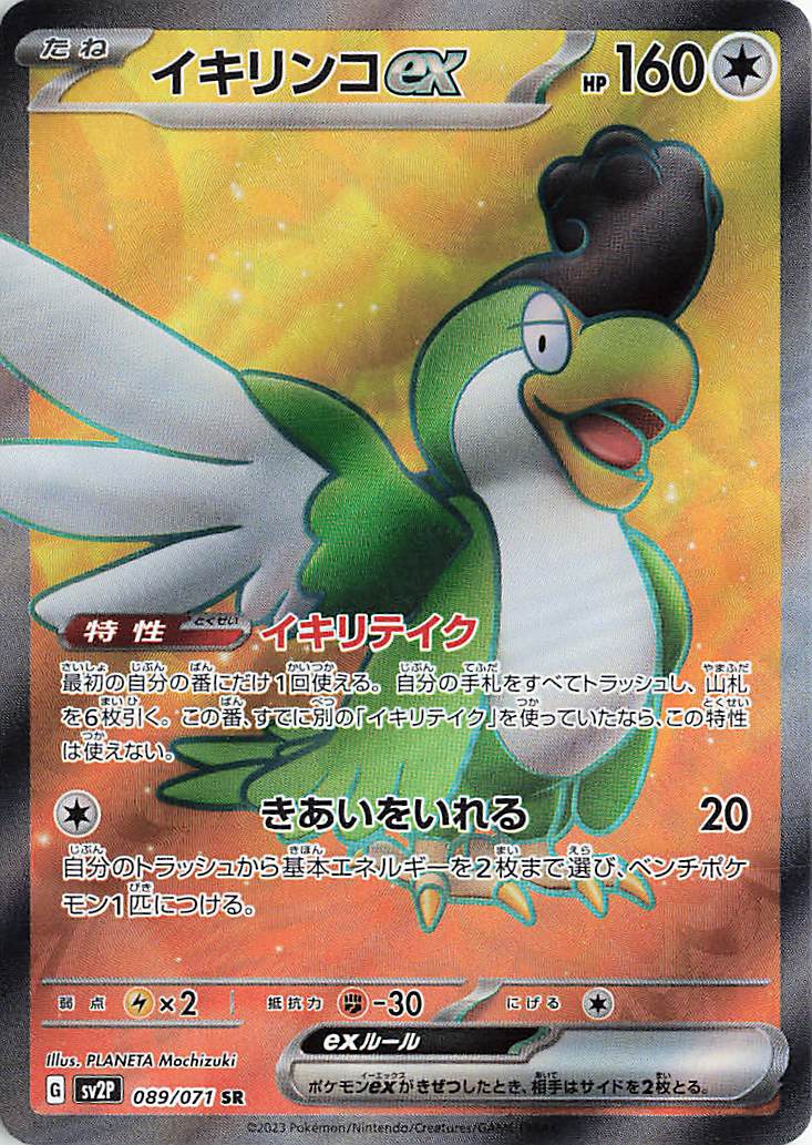 イキリンコex【SR】｛089/071｝［SV2P］