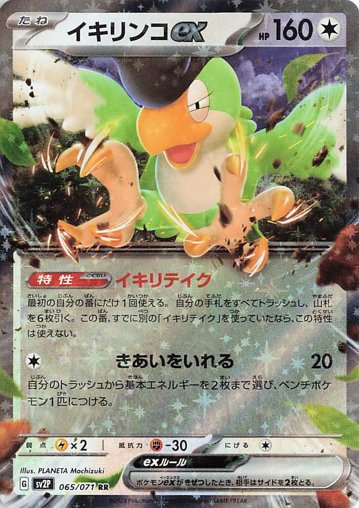 イキリンコex【RR】｛065/071｝［SV2P］