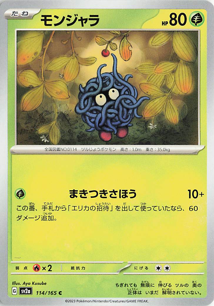 モンジャラ【C】｛114/165｝［SV2a］