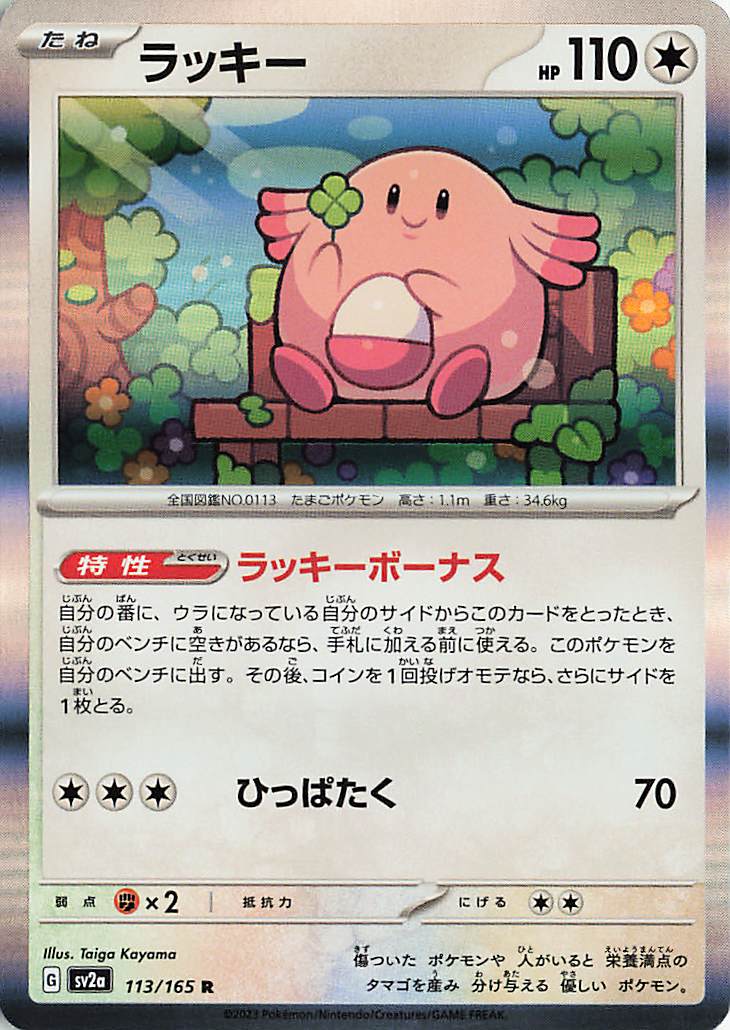 ラッキー【R】｛113/165｝［SV2a］