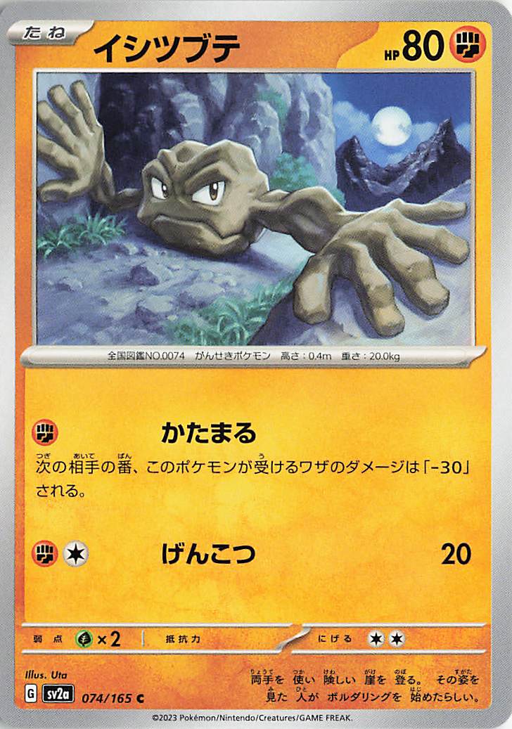 イシツブテ【C】｛074/165｝［SV2a］