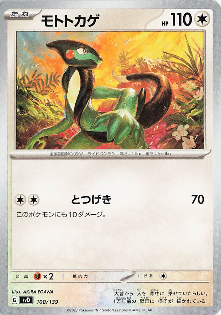 モトトカゲ【-】｛108/139｝［SVD］