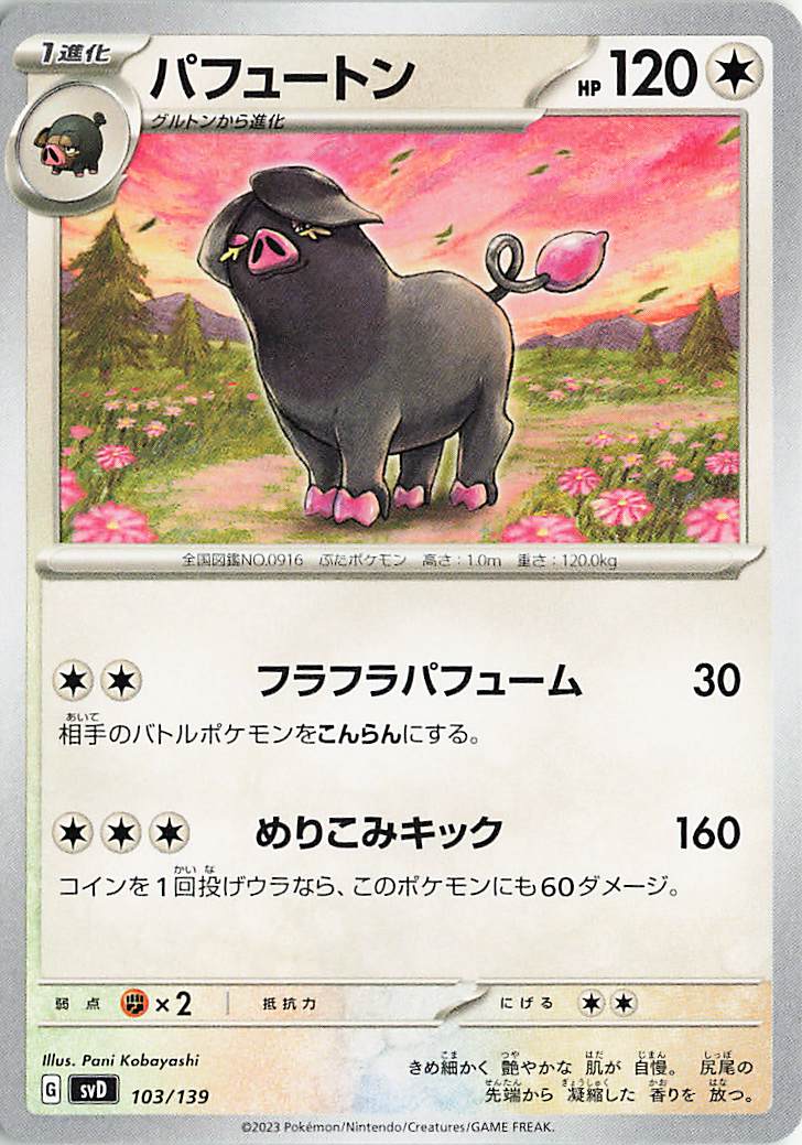 パフュートン【-】｛103/139｝［SVD］