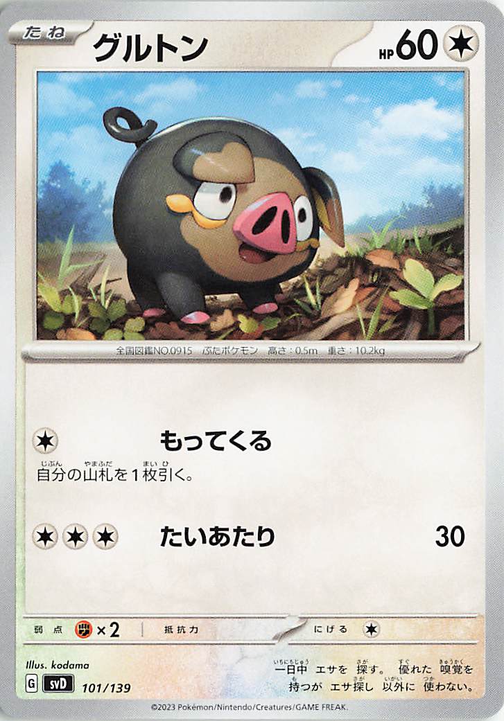 グルトン【-】｛101/139｝［SVD］