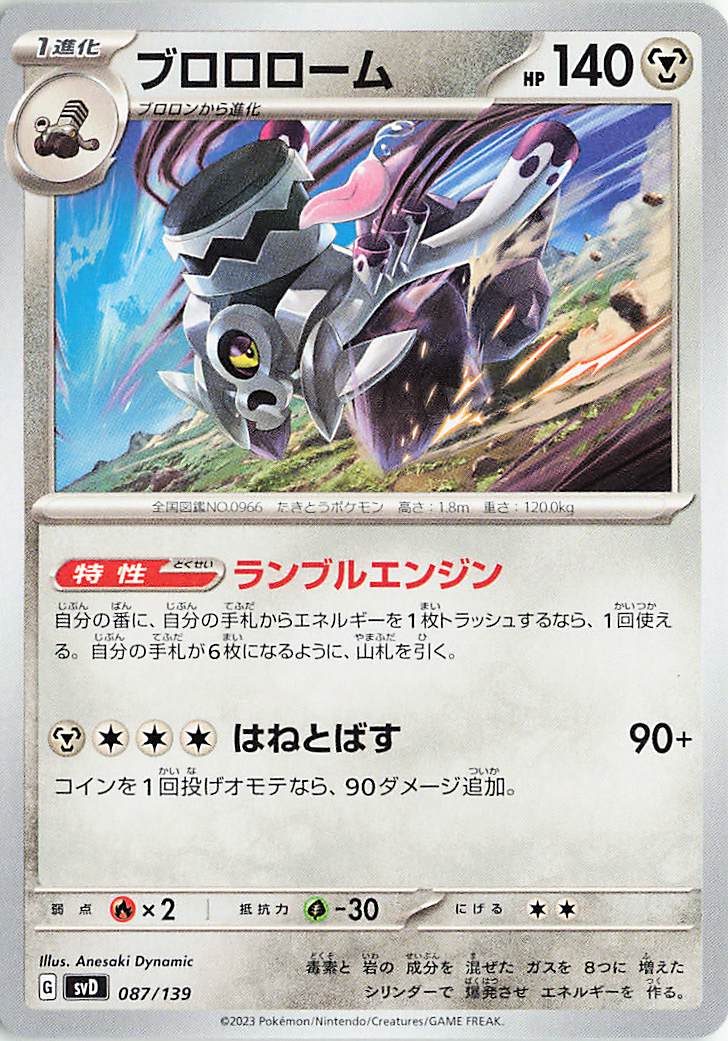 ブロロローム【-】｛087/139｝［SVD］