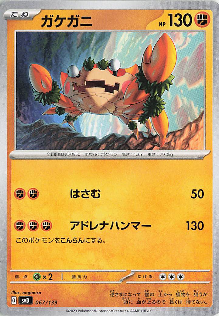 ガケガニ【-】｛067/139｝［SVD］