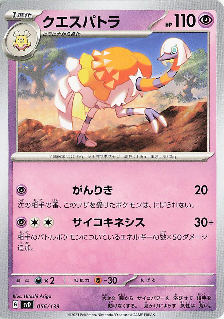 クエスパトラ【-】｛056/139｝［SVD］