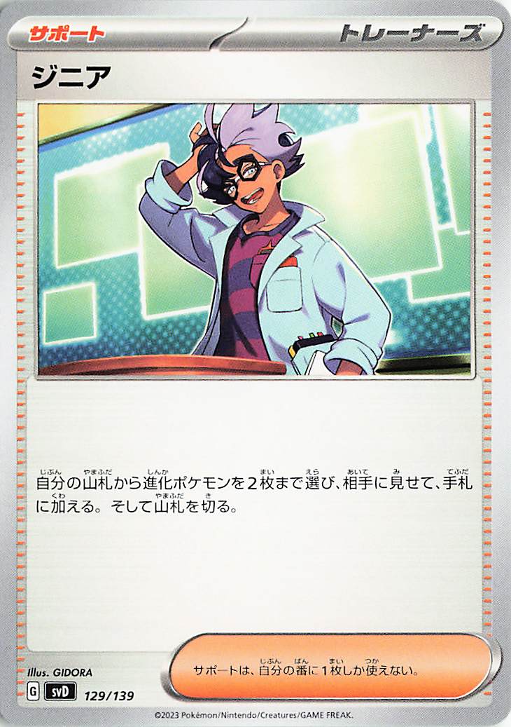 ジニア【-】｛129/139｝［SVD］