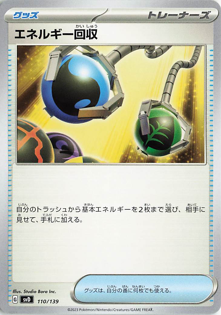 エネルギー回収【-】｛110/139｝［SVD］