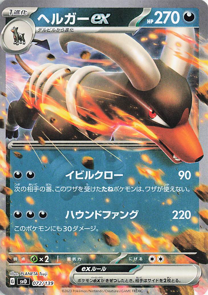 ヘルガーex【-】｛072/139｝［SVD］