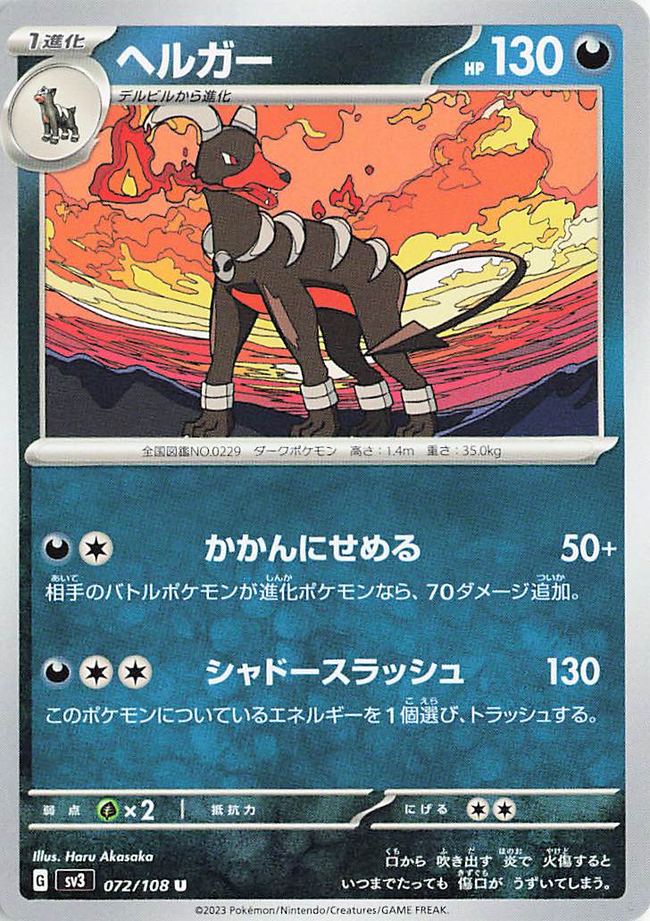 ヘルガー【U】｛072/108｝［SV3］