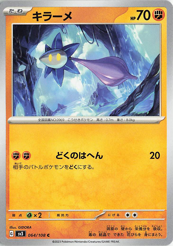 キラーメ【C】｛064/108｝［SV3］