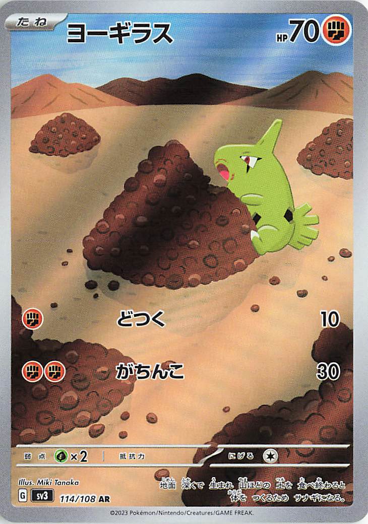 ヨーギラス【AR】｛114/108｝［SV3］