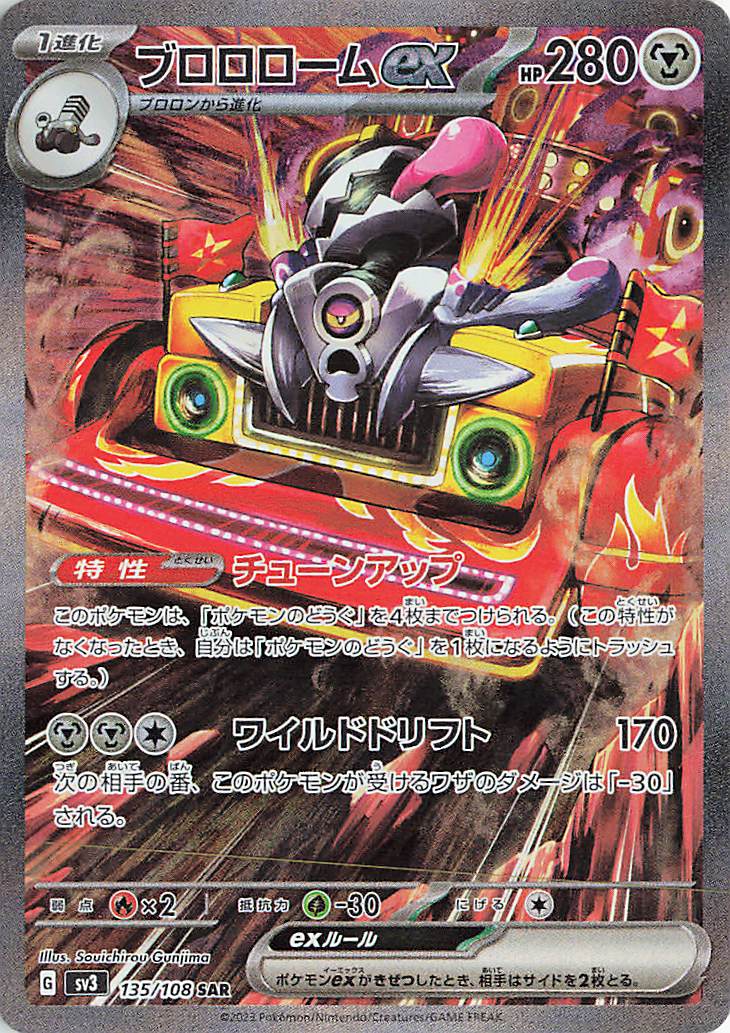 ブロロロームex【SAR】｛135/108｝［SV3］