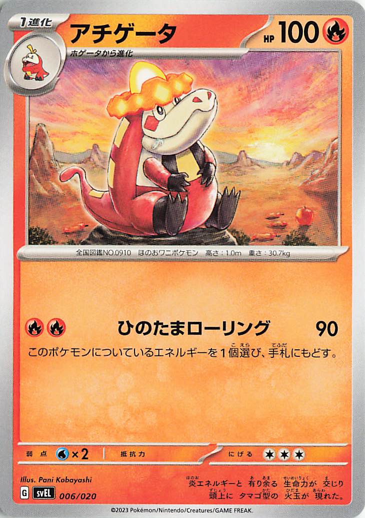 アチゲータ【-】｛006/020｝［SVEL］