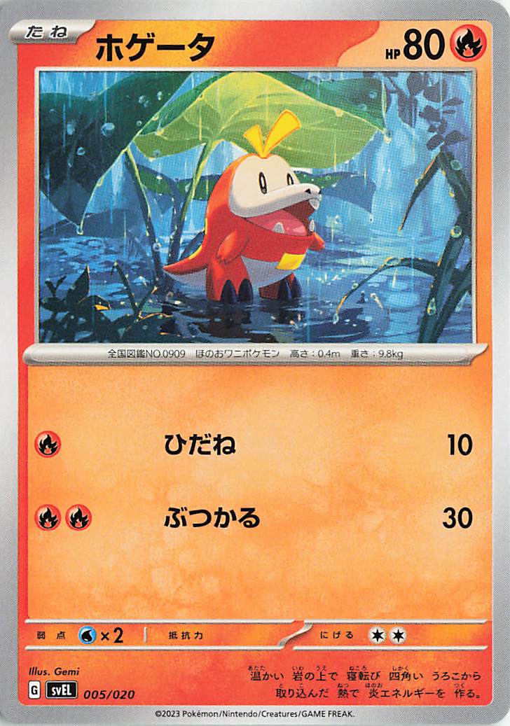 ホゲータ【-】｛005/020｝［SVEL］
