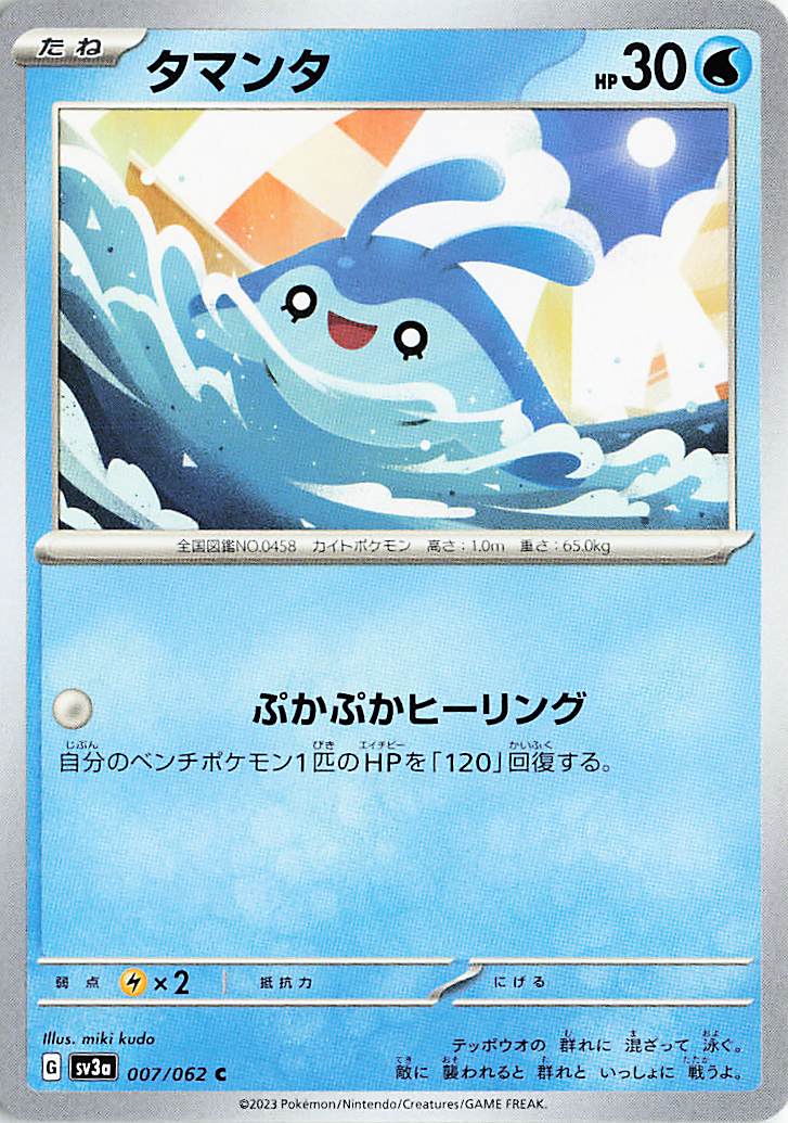 タマンタ【C】｛0070/62｝［SV3a］