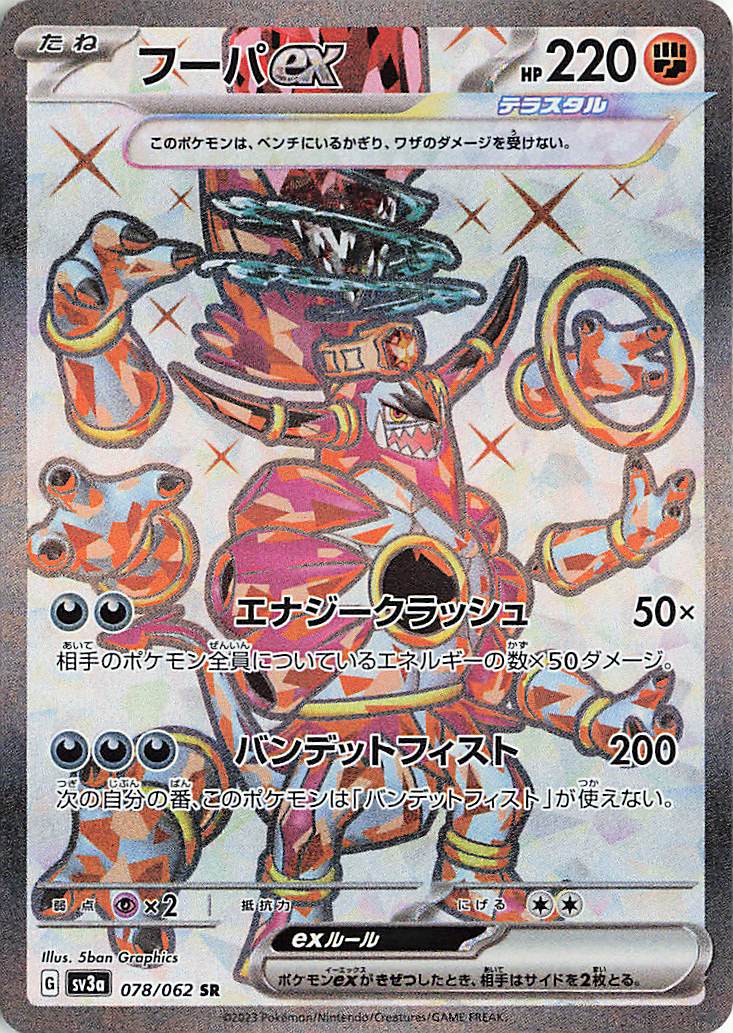 フーパex【SR】｛078/062｝［SV3a］