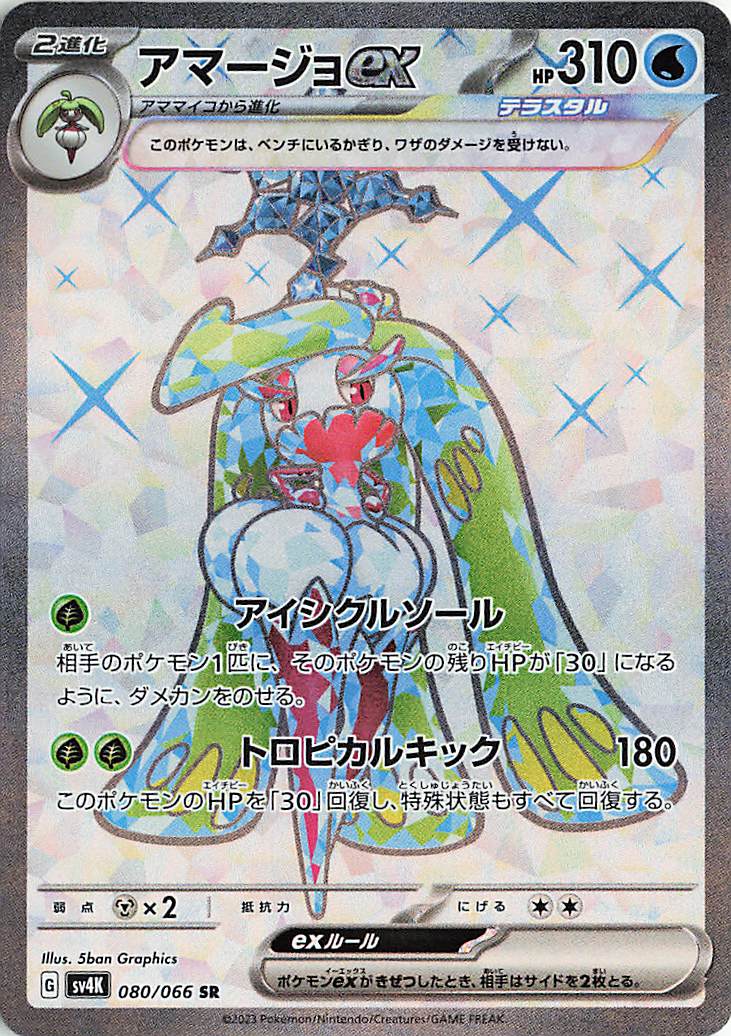 アマージョex【SR】｛080/066｝［SV4K］