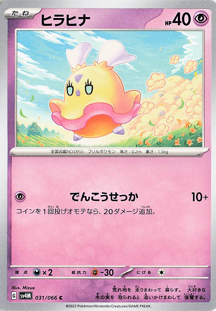 ヒラヒナ【C】｛031/066｝［SV4M］