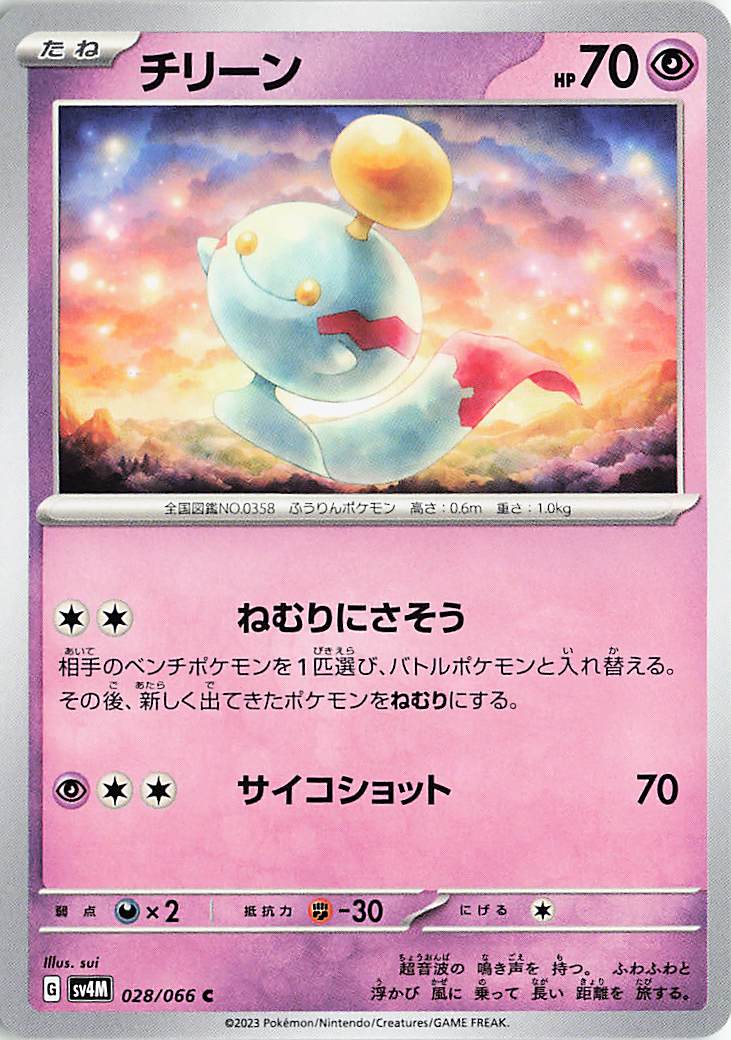 チリーン【C】｛028/066｝［SV4M］