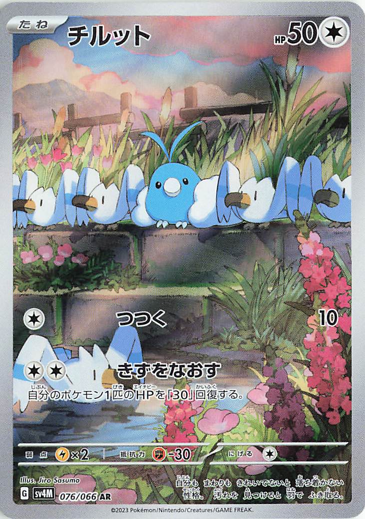 チルット【AR】｛076/066｝［SV4M］