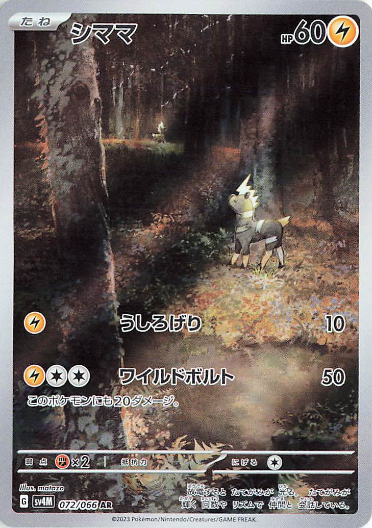 シママ【AR】｛072/066｝［SV4M］