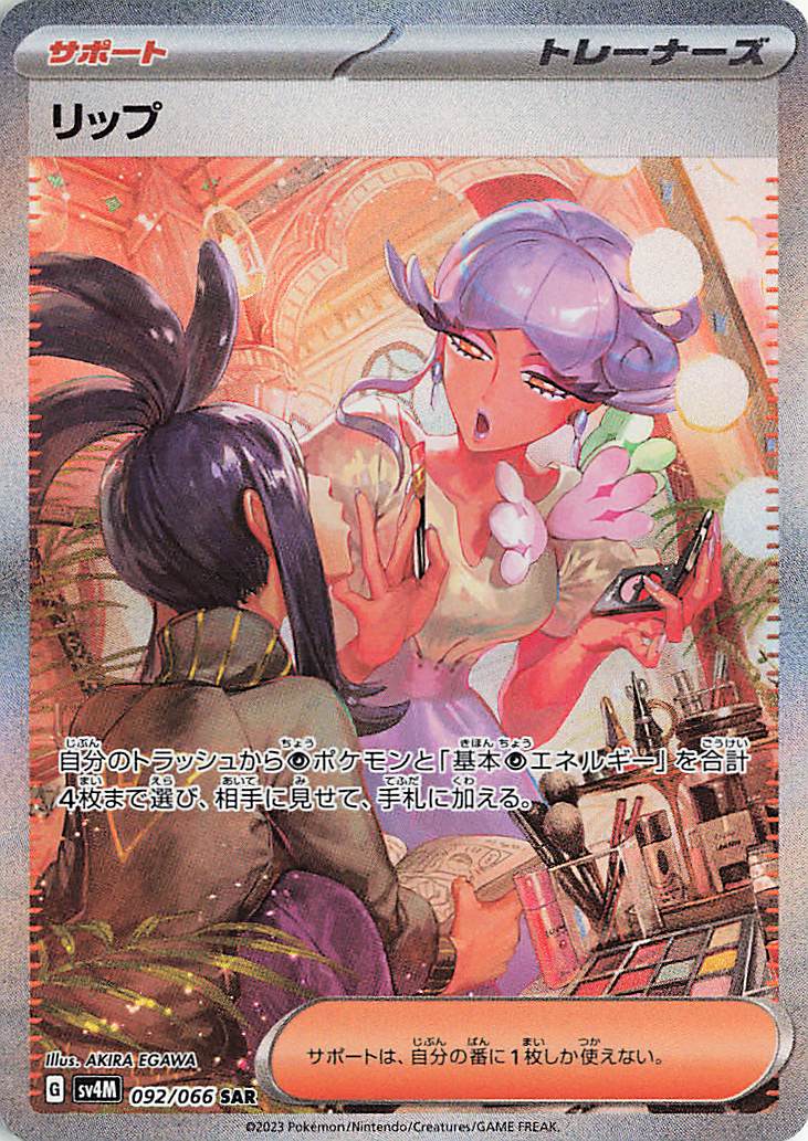 リップ【SAR】｛092/066｝［SV4M］
