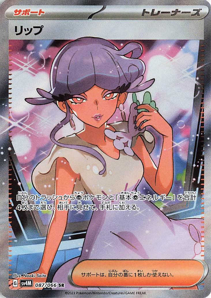 リップ【SR】｛087/066｝［SV4M］