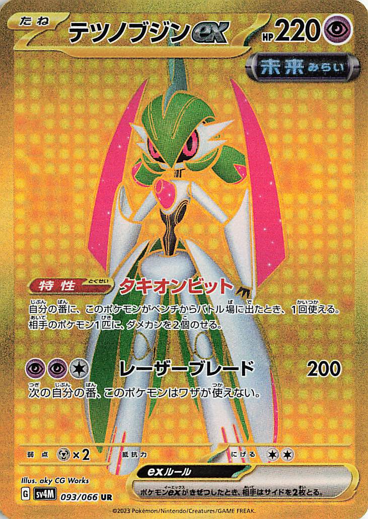 テツノブジンex【UR】｛093/066｝［SV4M］