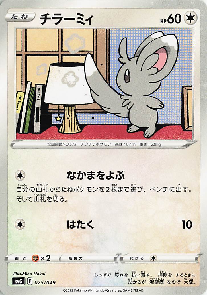 チラーミィ【-】｛025/049｝［SVG］