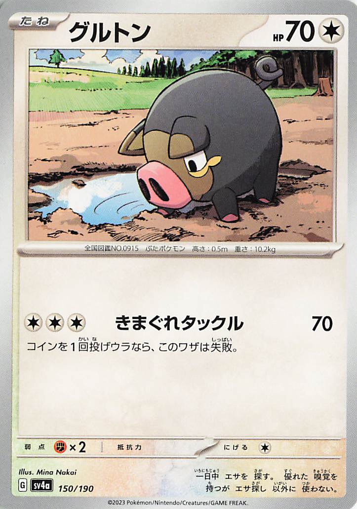 グルトン【-】｛150/190｝［SV4a］