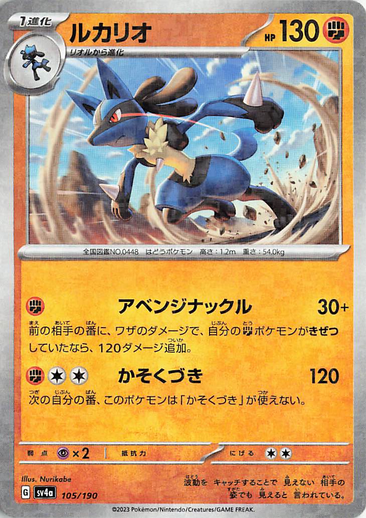 ルカリオ（ミラー）【-】｛105/190｝［SV4a］