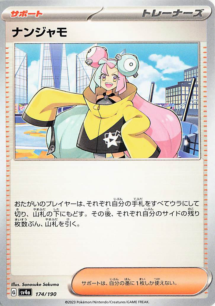 ナンジャモ【-】｛174/190｝［SV4a］