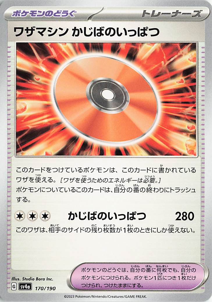 ワザマシンかじばのいっぱつ【-】｛170/190｝［SV4a］