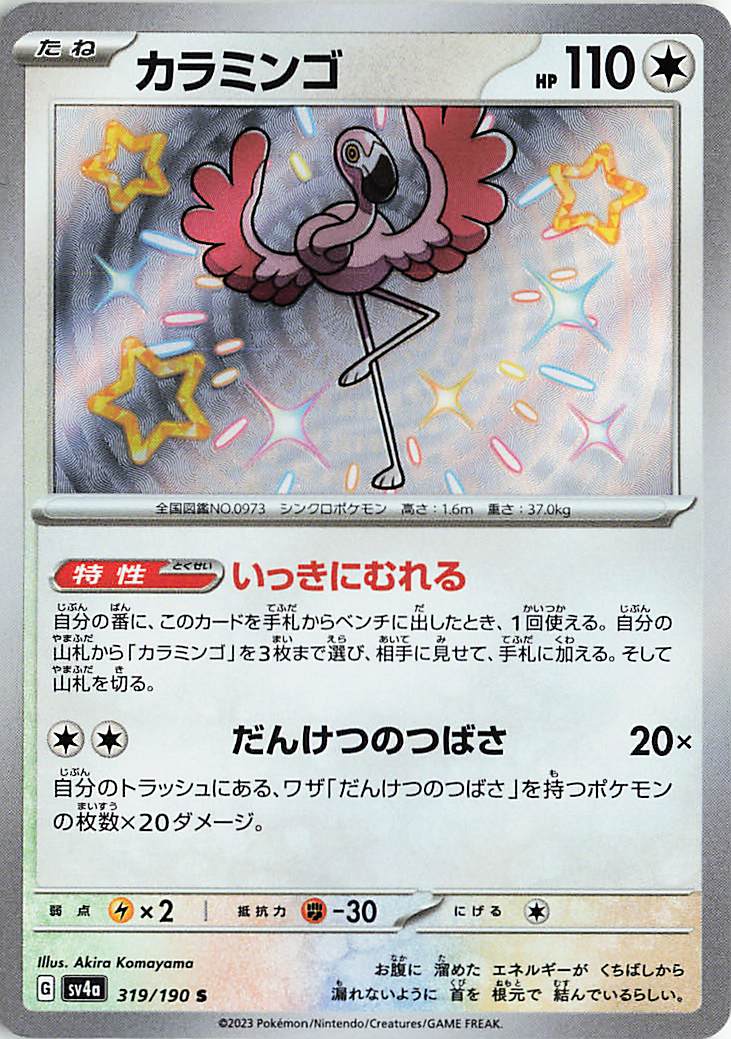 カラミンゴ【S】｛319/190｝［SV4a］