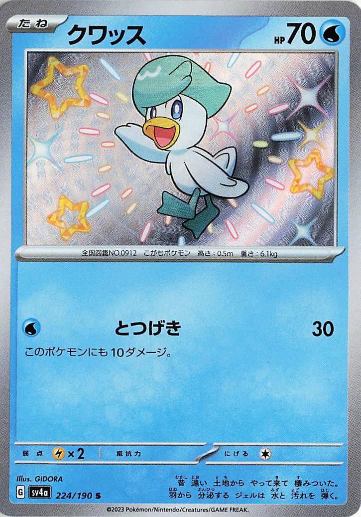 クワッス【S】｛224/190｝［SV4a］