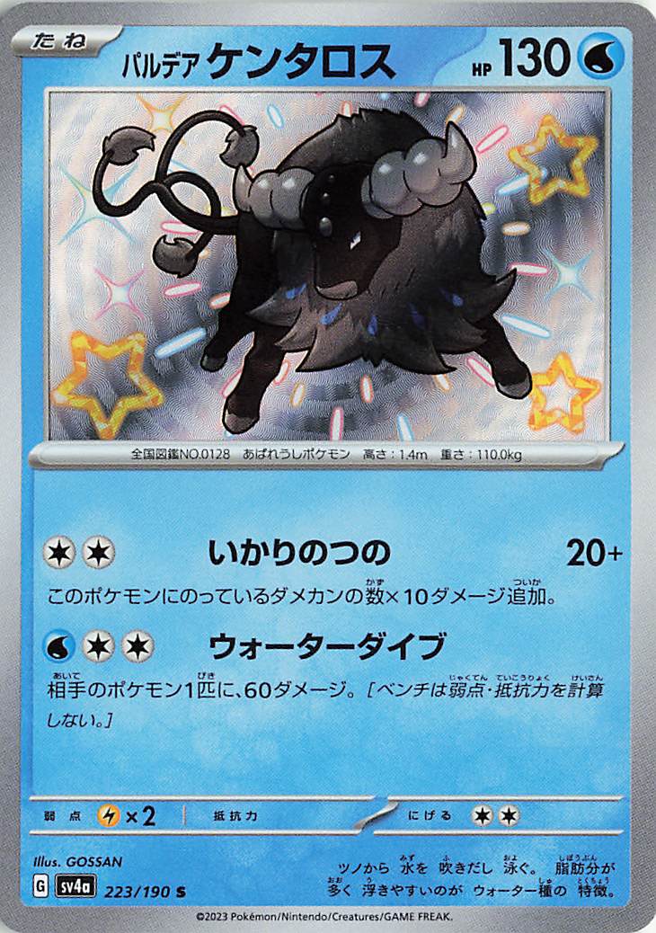 パルデアケンタロス【S】｛223/190｝［SV4a］