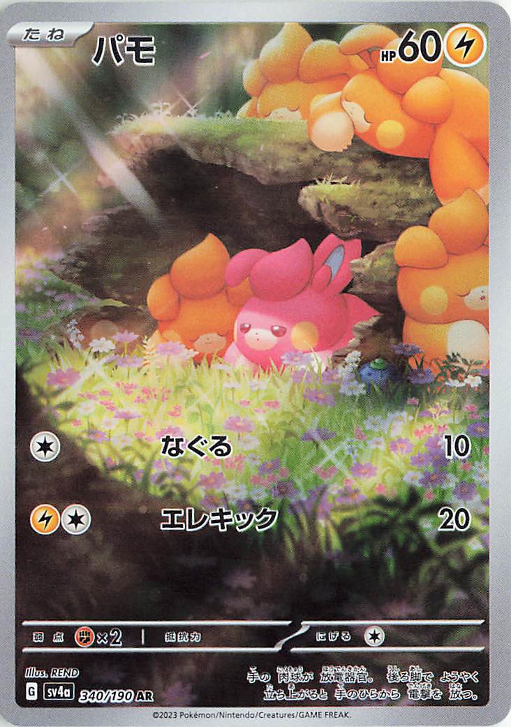 パモ【AR】｛340/190｝［SV4a］