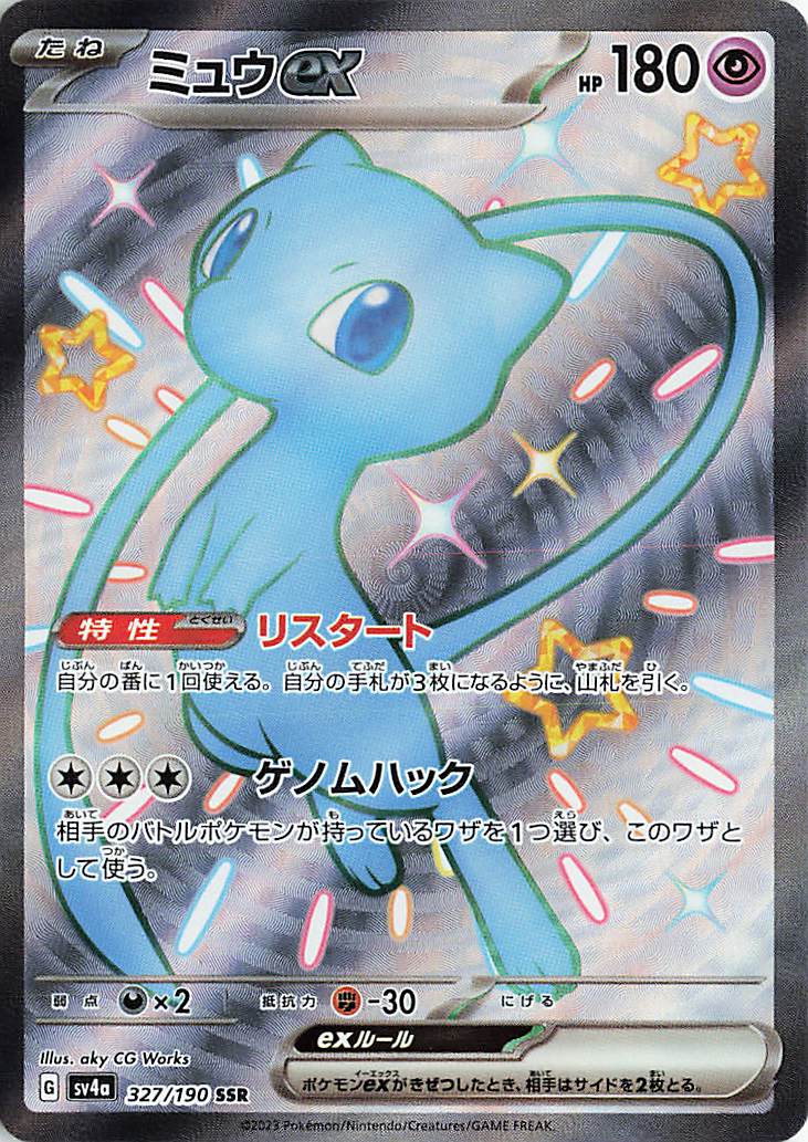 ミュウex【SSR】｛327/190｝［SV4a］